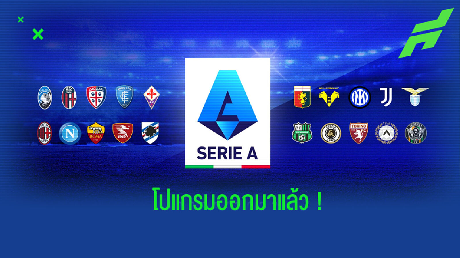 คลอดแล้ว! โปรแกรมนัดเปิดสนามศึก เซเรีย อา ซีซั่น 2021-22