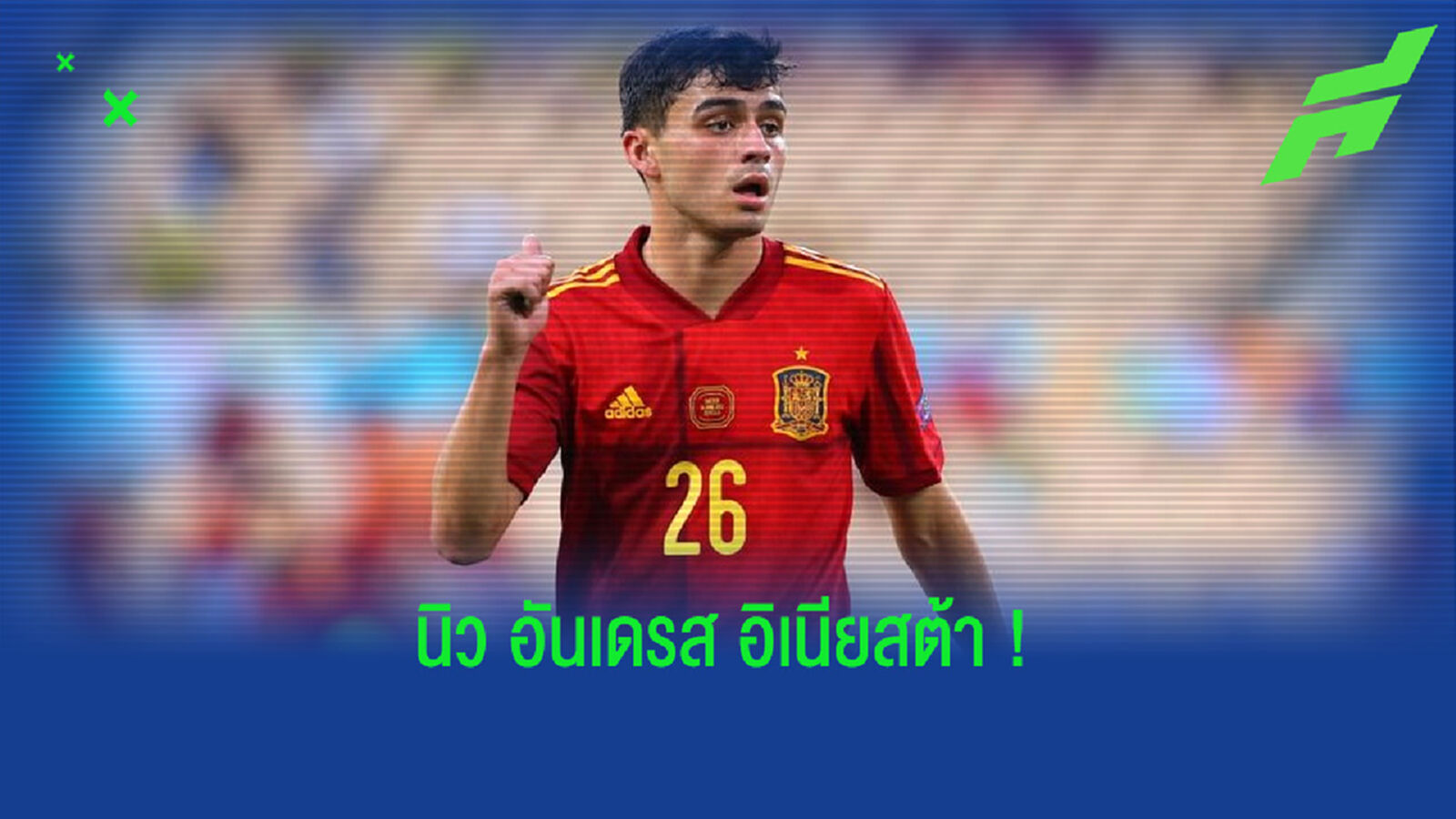 ขอบสนามหามมาแนะ ! เปดรี้ ดาวรุ่งอนาคตไกลของวงการลูกหนัง สเปน