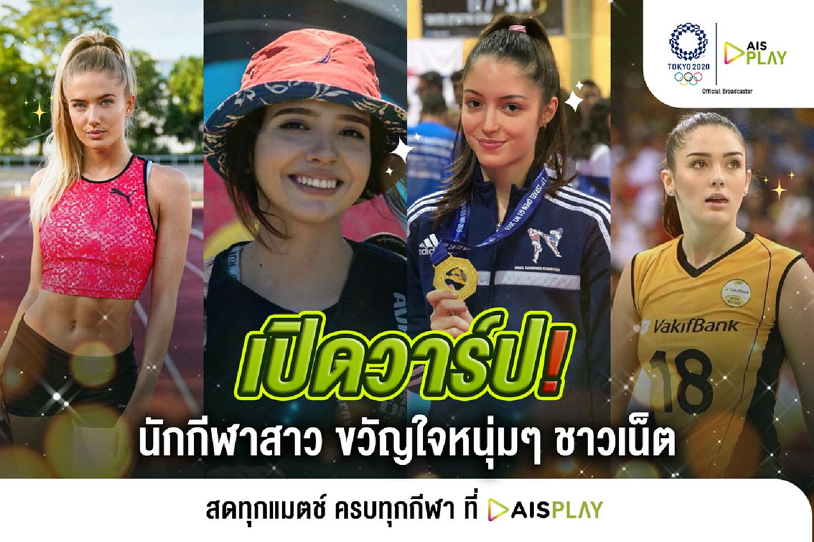 AIS PLAY เปิดวาร์ปนักกีฬาขวัญใจทั้งชายและหญิงในโอลิมปิก 2020 AIS PLAY เปิดวาร์ปนักกีฬาขวัญใจทั้งชายและหญิงในโอลิมปิก 2020