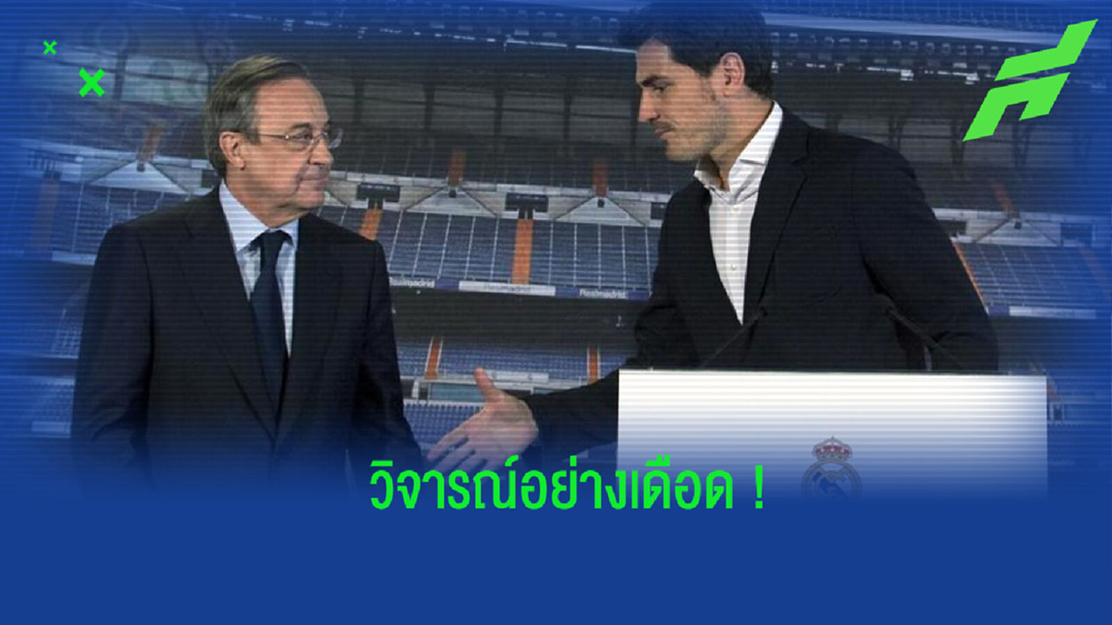 โคตรเดือด! เปเรซ ถูกแฉวิจารณ์หนักใส่ 2 แข้งตำนาน มาดริด ว่าเป็นพวก จอมลวงโลก