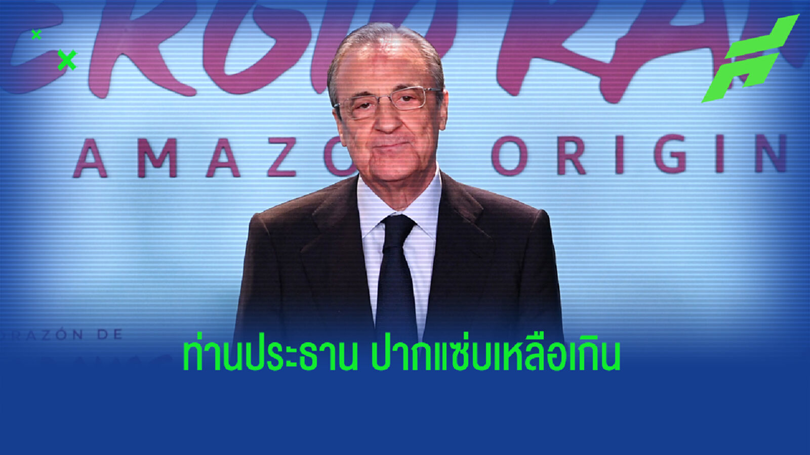 แฉปม เปเรซ ประธานปากแซ่บ ด่าตำนาน มาดริด ยับ นับไม่ถ้วน