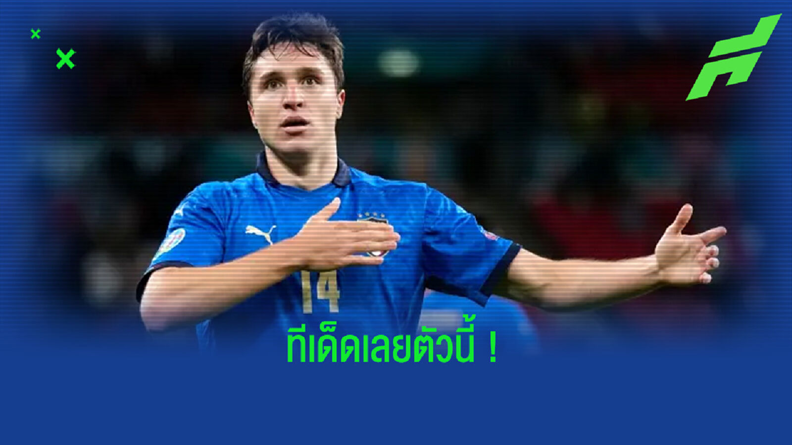 ขอบสนามหามมาแนะ : เฟเดริโก้ เคียซ่า แนวรุกตัวจี๊ดอนาคตไกลของ อิตาลี