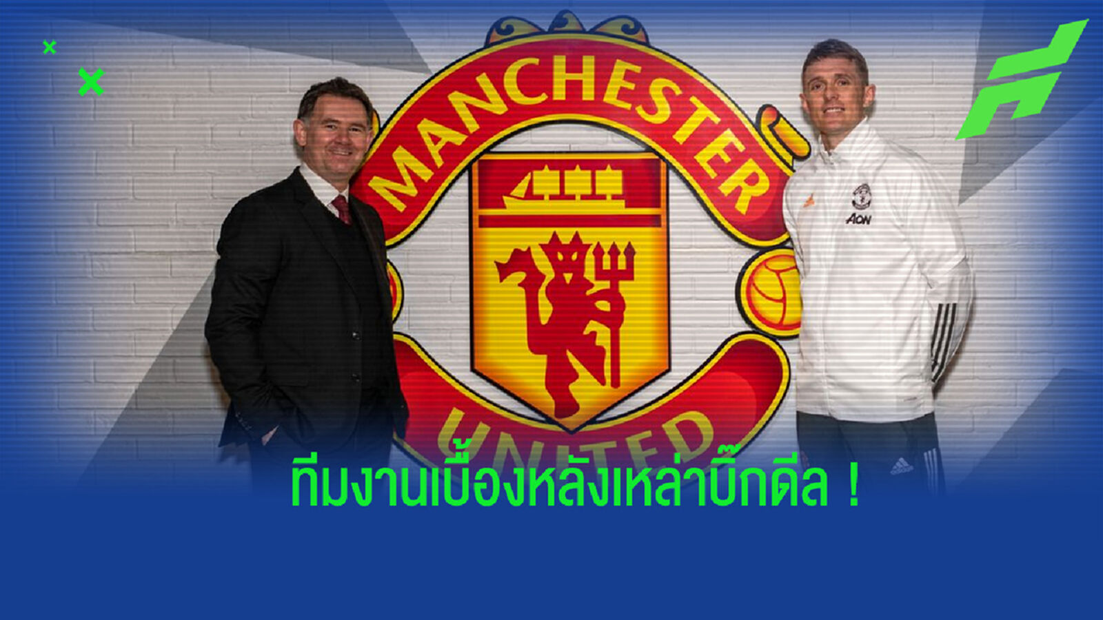 สดุดีผลงาน เมอร์ทัฟ & เฟลทเชอร์ เดินหน้าเร็ว ปิดดีลแข้งใหม่ แมนยูฯ