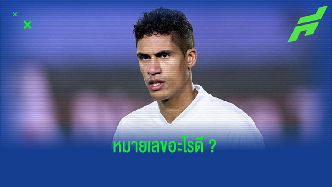 สื่อนอกฟันธง ! เบอร์เสื้อของ ราฟาเอล วาราน ที่ แมนฯ ยูไนเต็ด ?