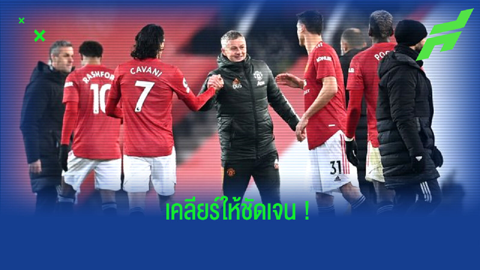 แมนฯ ยูไนเต็ด ตอบสนอง ! ข่าวมีคนติด โควิด-19 จนเกมอุ่น เปรสตัน ต้องแคนเซิ่ล แมนฯ ยูไนเต็ด ตอบสนอง ! ข่าวมีคนติด โควิด-19 จนเกมอุ่น เปรสตัน ต้องแคนเซิ่ล