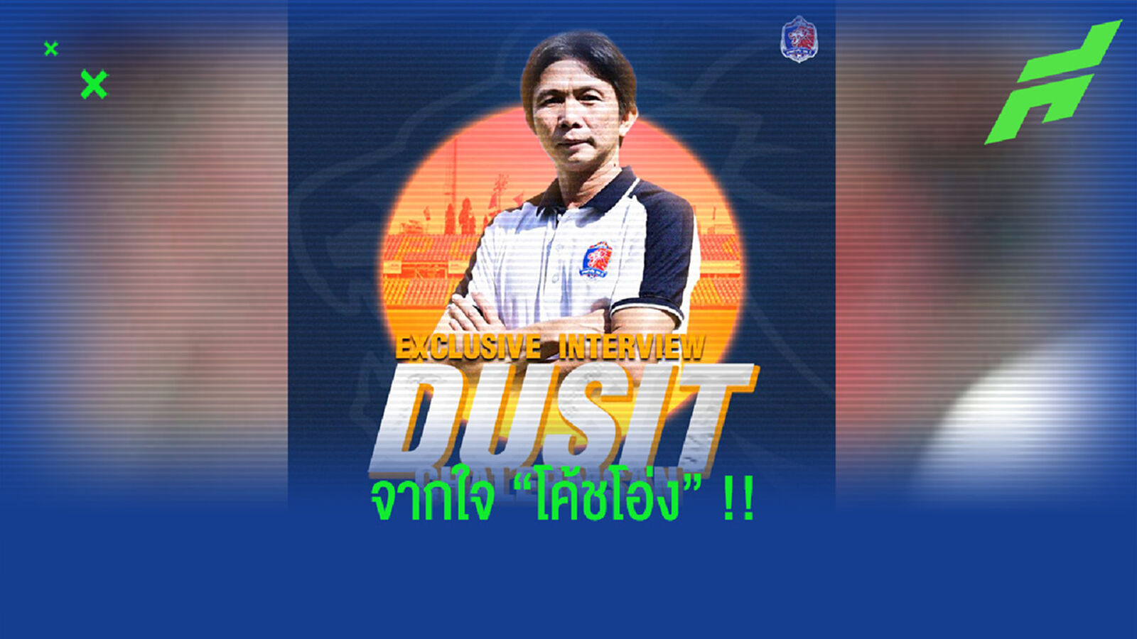 “โค้ชโอ่ง” ถึง “เจ้าท่า” : ผมกลับมาเพื่อพาทีมประสบความสำเร็จ