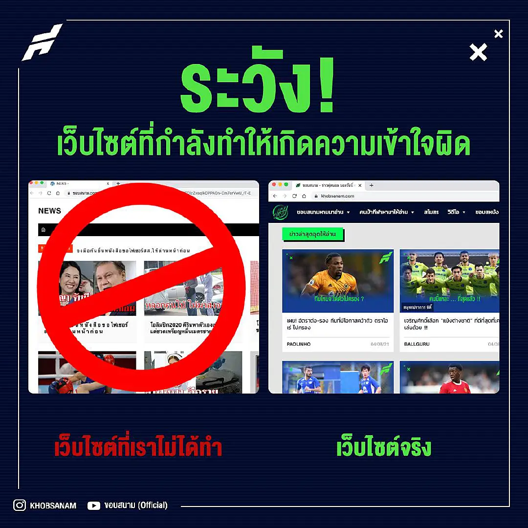 แถลงจากขอบสนาม ! ประเด็นโดนเว็บแอบอ้างชื่อโยงการเมือง