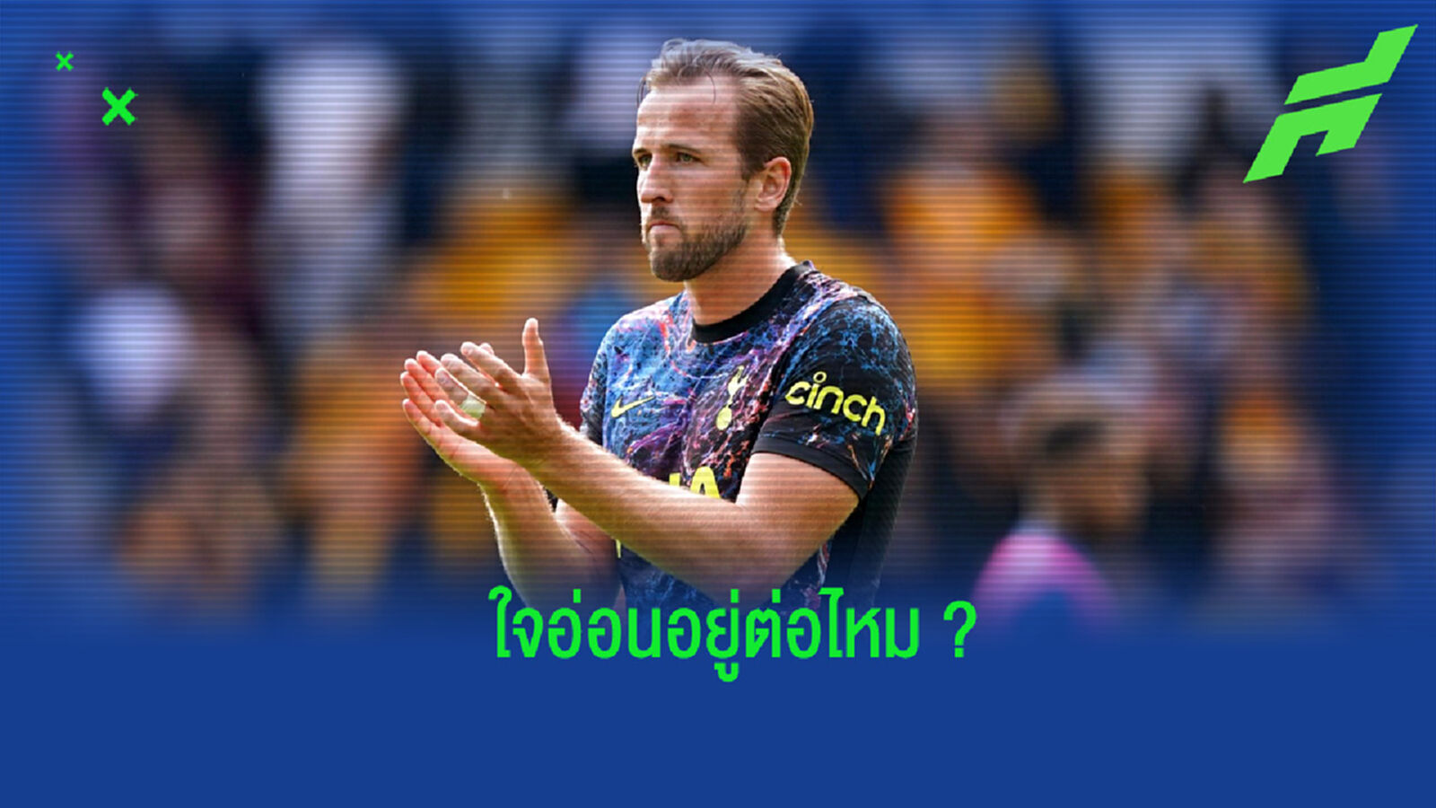 เคน โพสต์ข้อความลงโซเชียล แฟนบอลแห่กล่อมให้อยู่ สเปอร์ส ต่อ เคน โพสต์ข้อความลงโซเชียล แฟนบอลแห่กล่อมให้อยู่ สเปอร์ส ต่อ