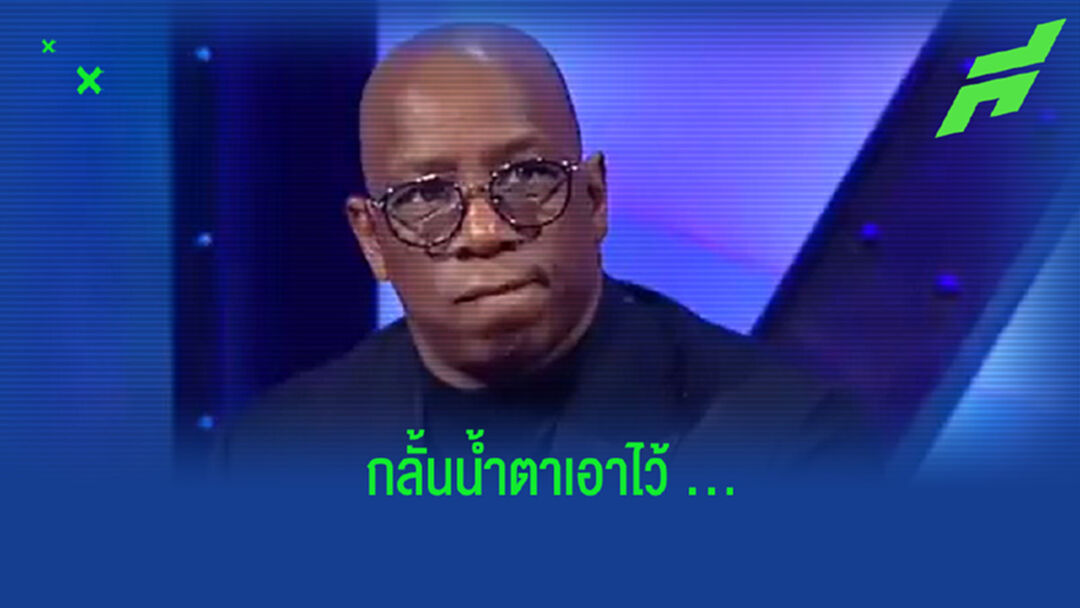 เข้าใจหัวอก! ชมคลิป เอียน ไรซ์ นั่งซึมกลั้นน้ำตา หลังเห็น ปืนใหญ่ โดนถลุง