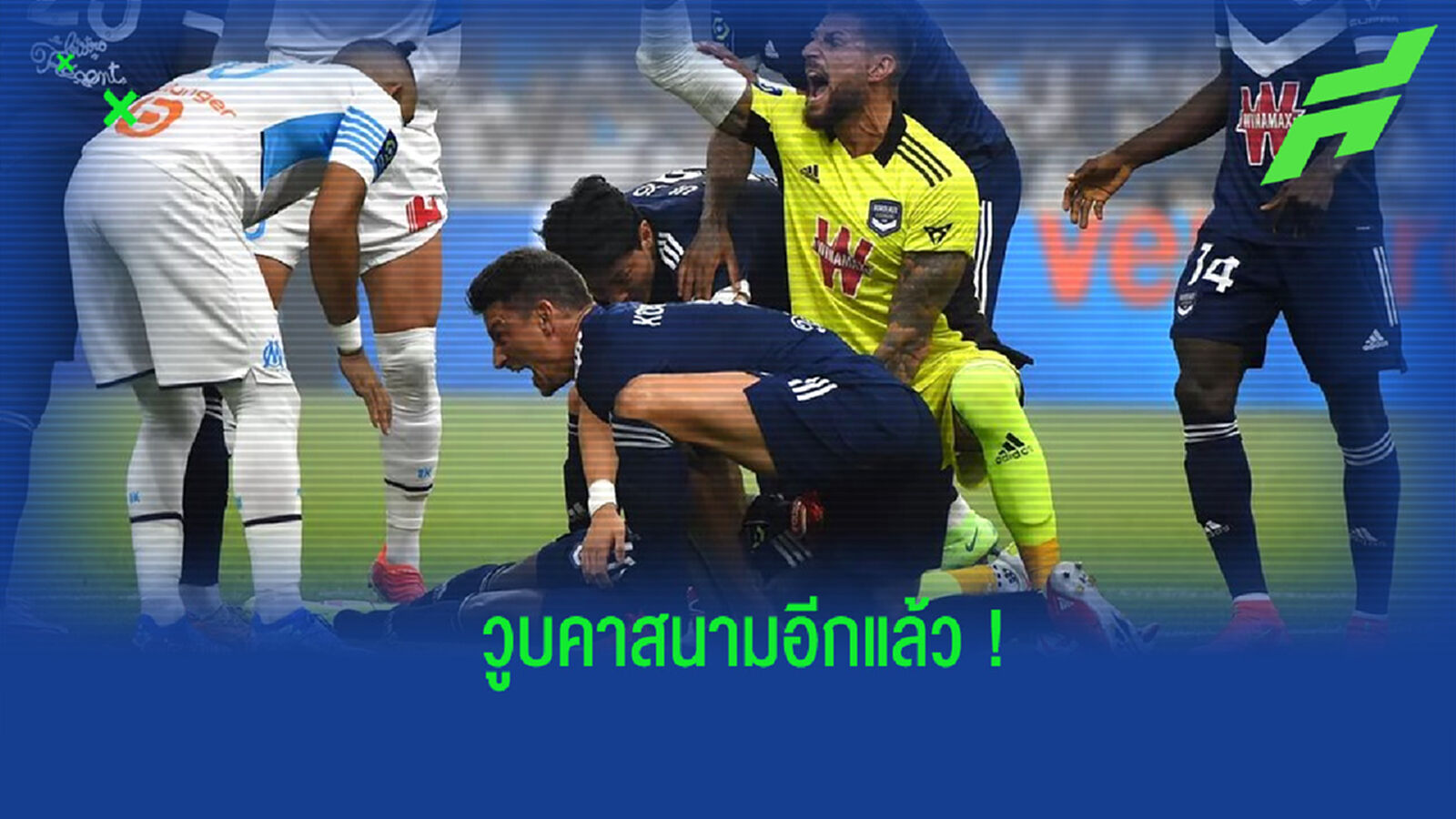 ใจหาย! แข้ง บอร์กโดซ์ วูบล้มคาสนาม ก่อนได้สติกลับมาเล่นต่อได้