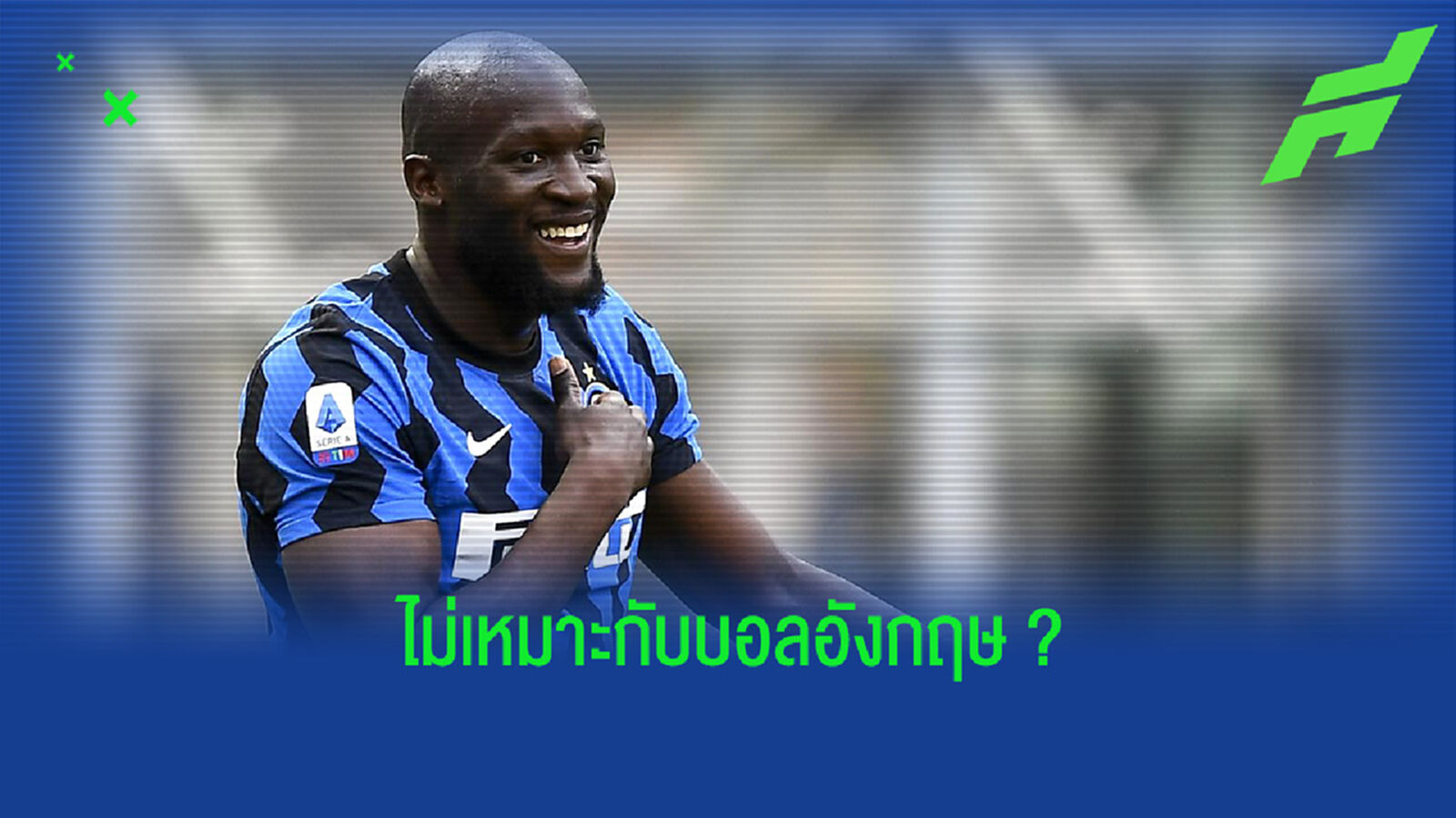 อดีตแข้ง เชลซี ร่ายเหตุผลที่ ลูกากู ไม่เหมาะสมกับบอลอังกฤษ
