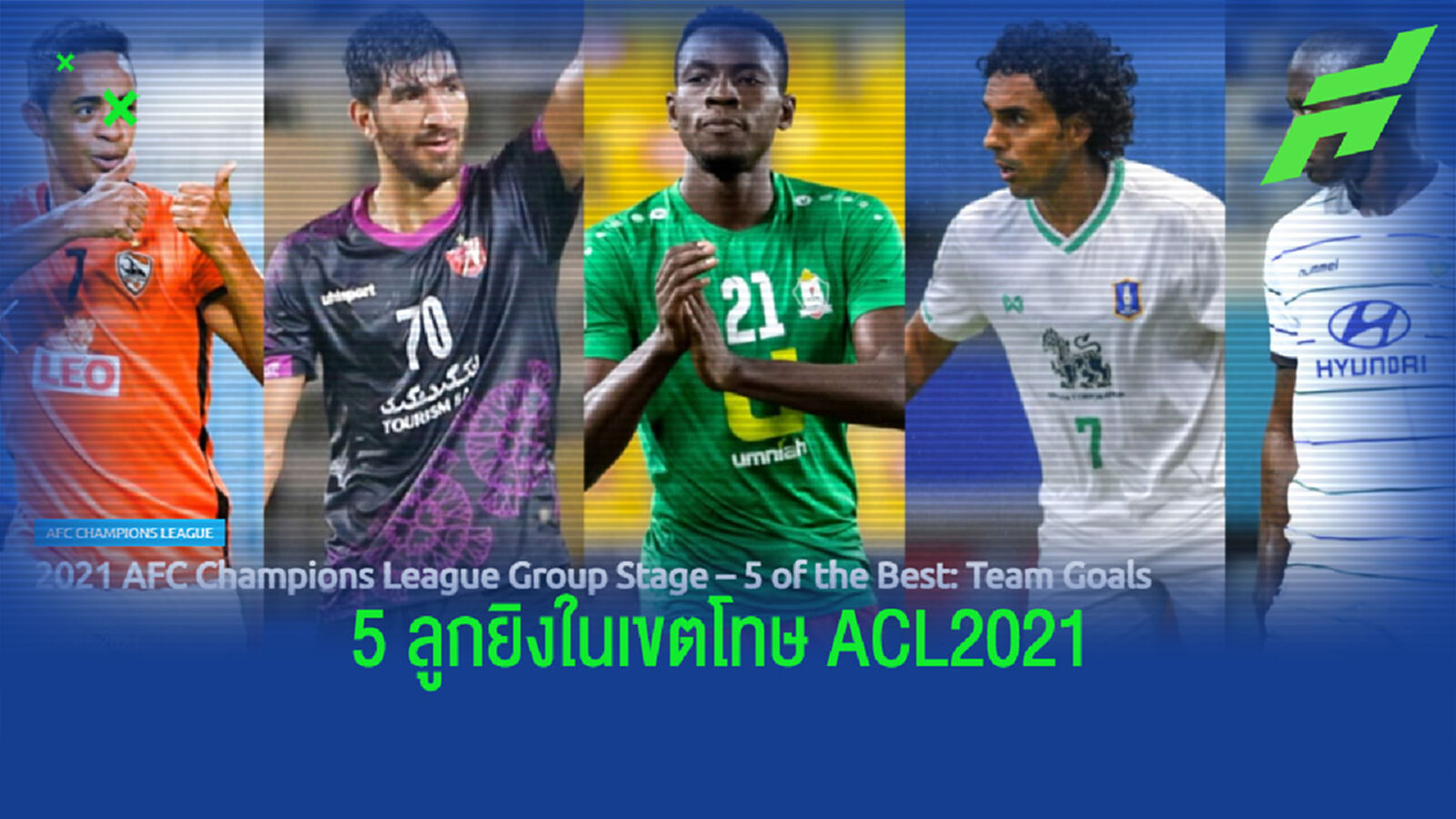 AFC เปิดโหวต 5 ลูกยิงในเขตโทษ ACL รอบแบ่งกลุ่ม ทีมไทยติดมา 2