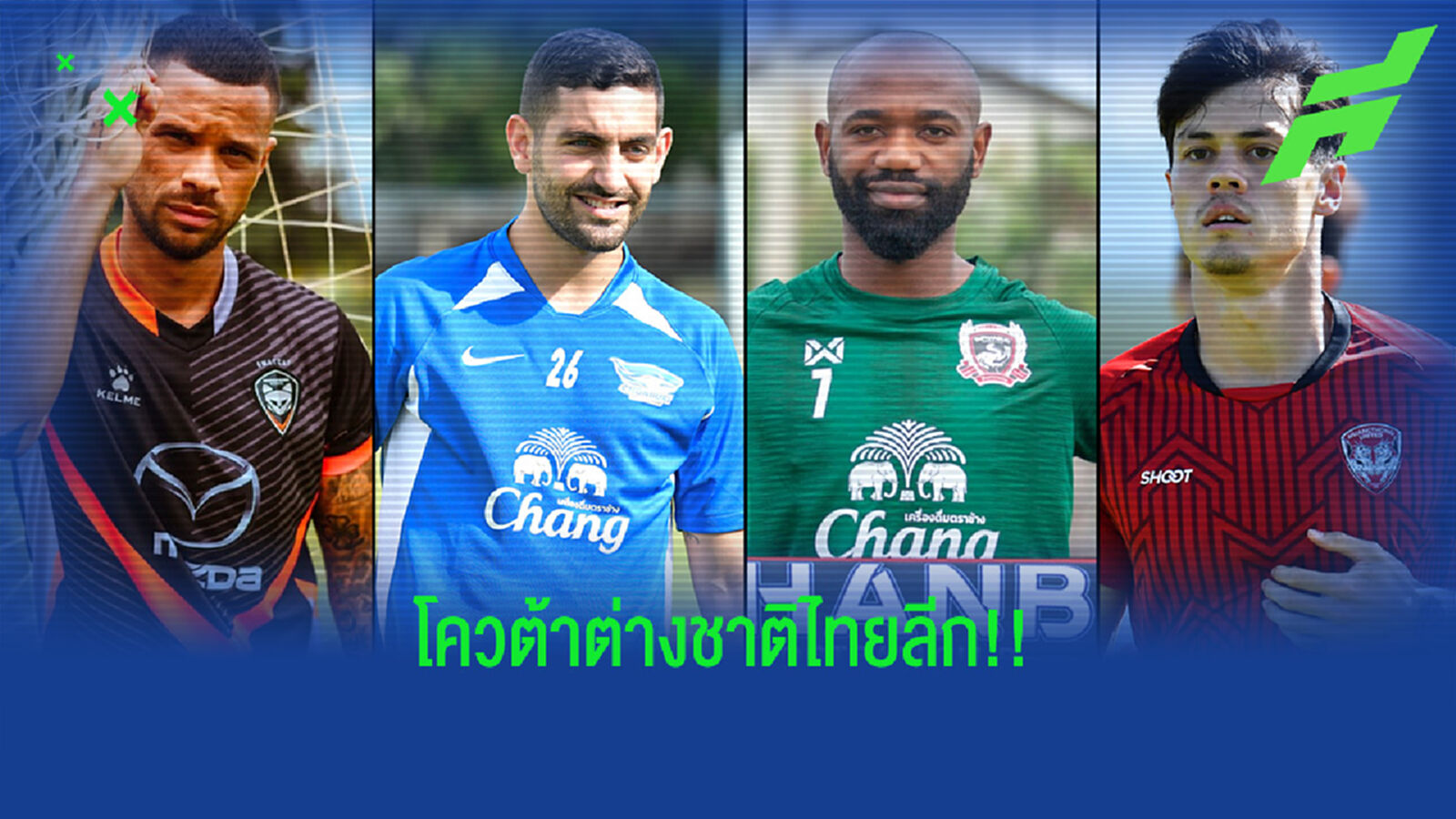 เช็กรายชื่อ "นักเตะต่างชาติ" 16 ทีมไทยลีกอย่างไม่เป็นทางการ