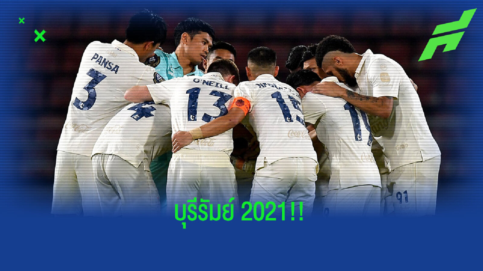 ลองจัดทัพ "บุรีรัมย์ 2021" หลังเปิดตัวแข้งใหม่พร้อมกัน 4 คน