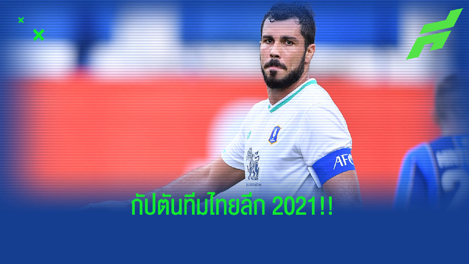 เช็กรายชื่อ "กัปตันทีม" 16 สโมสรไทยลีก ฤดูกาล 2021/22
