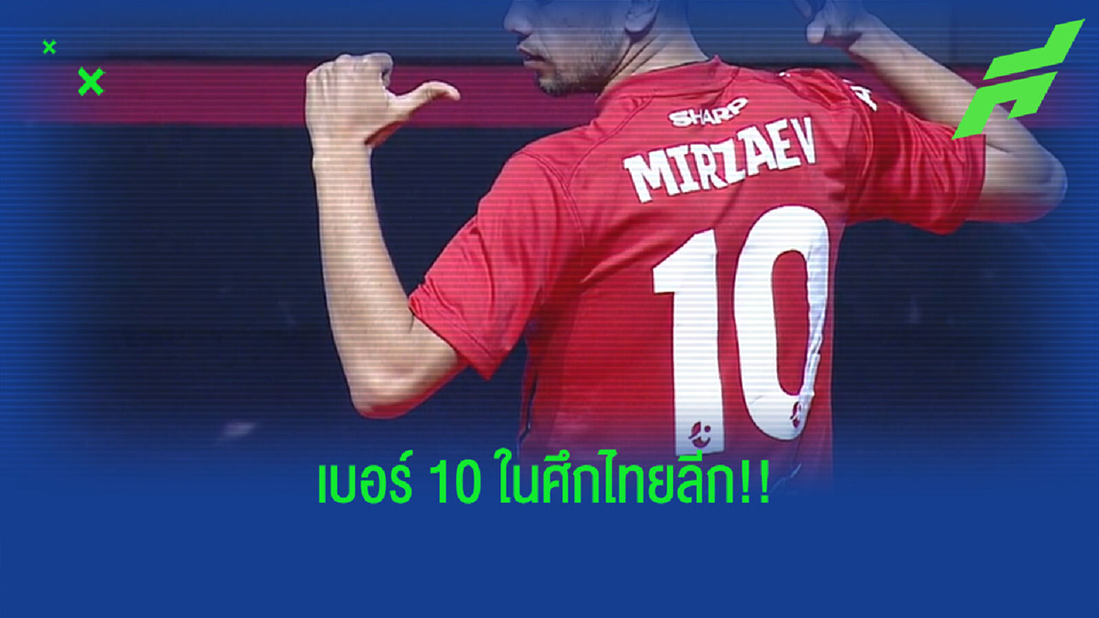 เบอร์นั้นสำคัญไฉน!! เช็กผู้เล่นหมายเลข 10 ของ 16 สโมสรไทยลีก