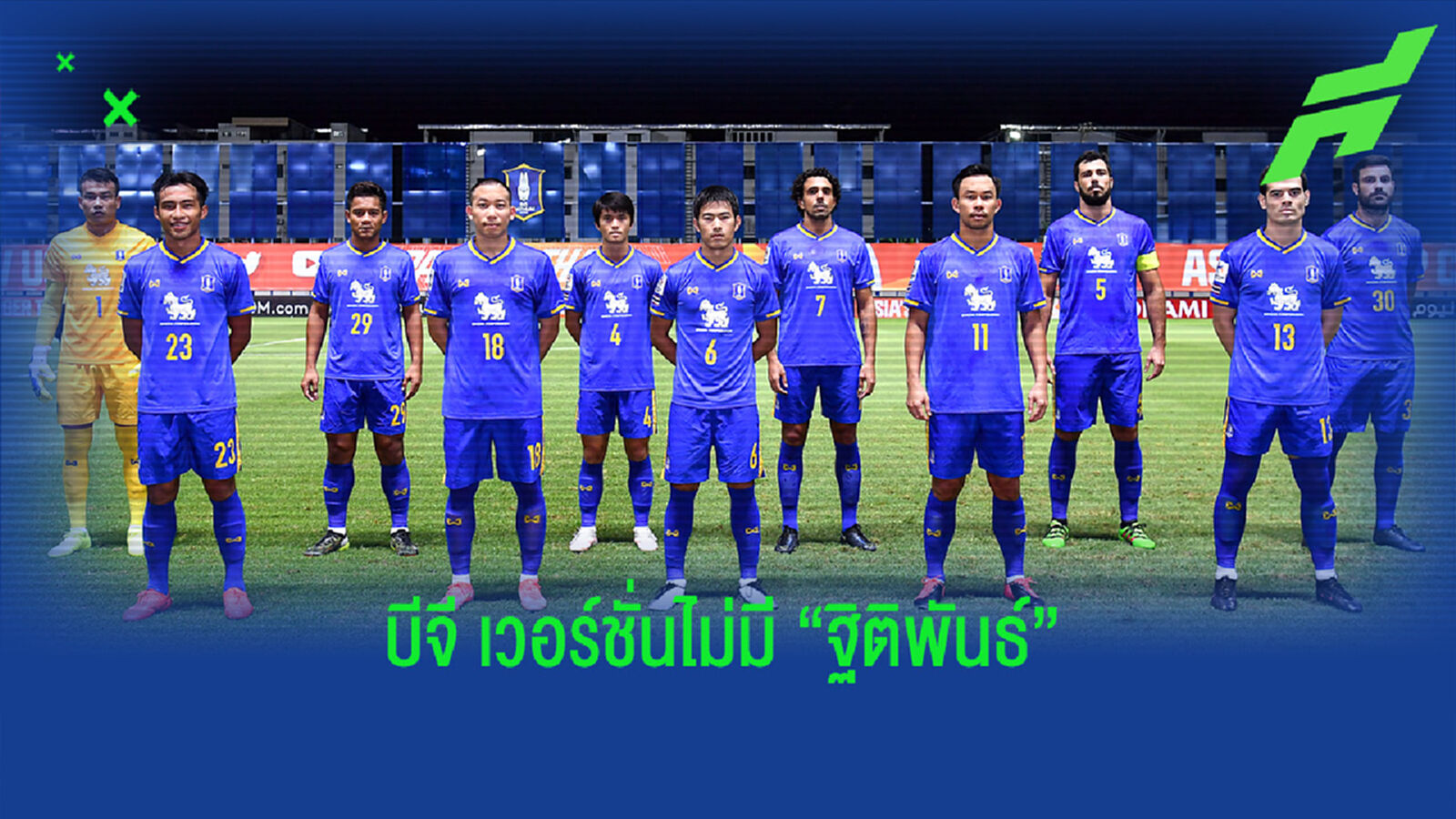 ลองจัดทัพ 11 ตัวจริง "บีจี ปทุม" หากต้องเสีย ฐิติพันธ์ ก่อนเปิดซีซั่น