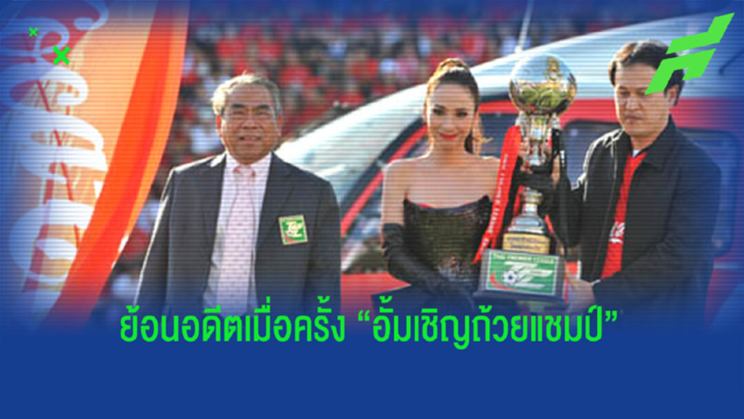 ย้อนอดีตบอลไทย!! เมื่อครั้ง “อั้ม” พัชราภา ขึ้น ฮ. เชิญถ้วยไทยลีก