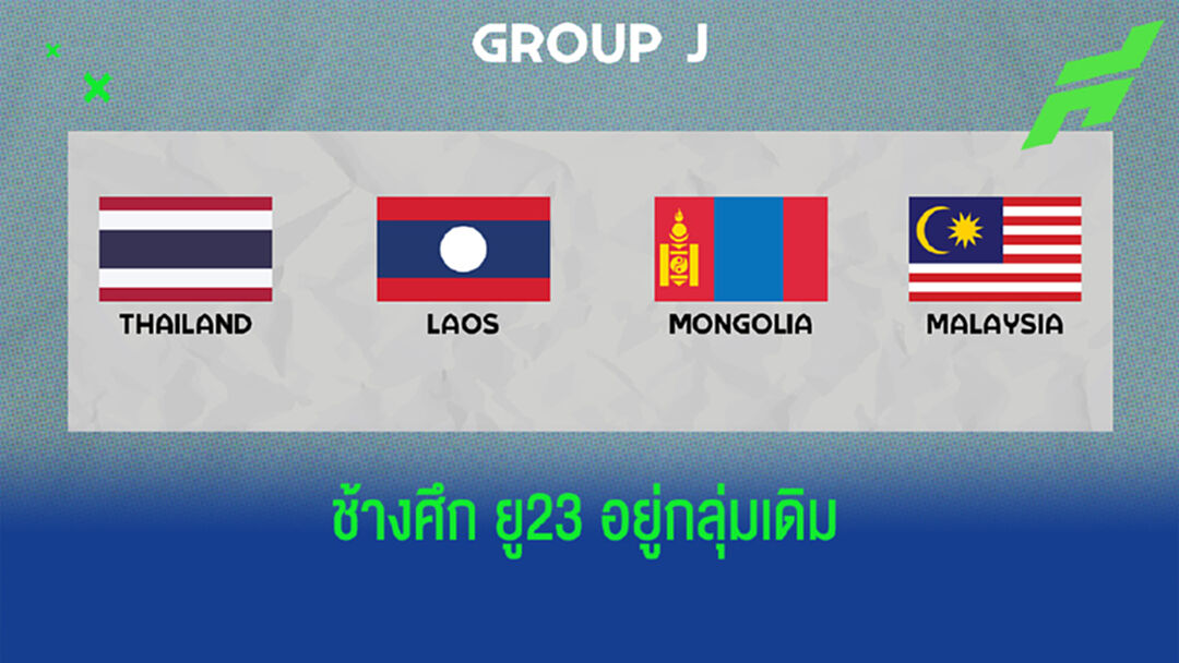 ร่วมสายเดิม!! ช้างศึก U23 ดวล มาเลย์,ลาว, มองโกเลีย คัดเลือกเอเชีย