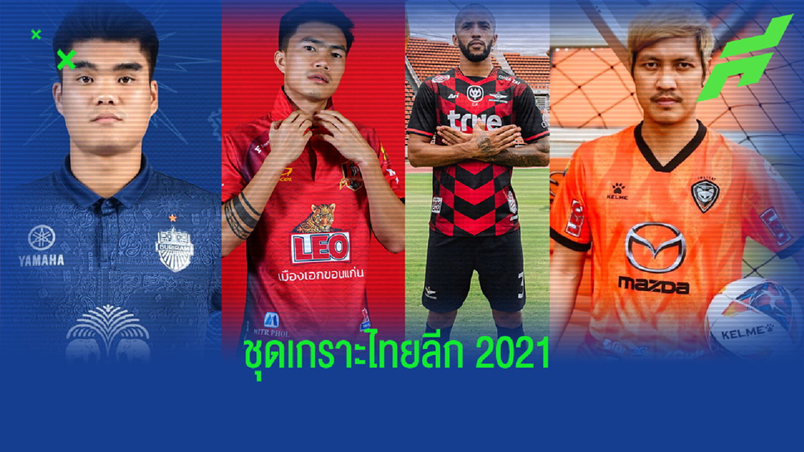 เปิดตัวแล้ว 4 ทีม!! ชมชุดแข่งไทยลีก 4 สโมสร ที่จะใช้ในฤดูกาลนี้ เปิดตัวแล้ว 4 ทีม!! ชมชุดแข่งไทยลีก 4 สโมสร ที่จะใช้ในฤดูกาลนี้