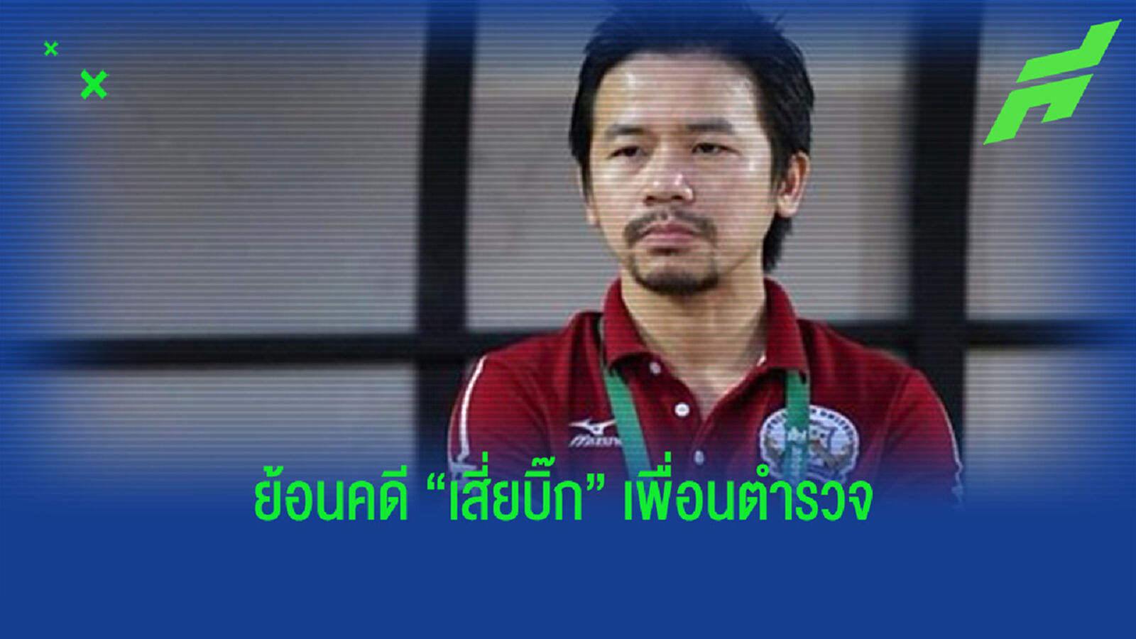 ย้อนคดี "เสี่ยบิ๊กเพื่อนตำรวจ" ทำไมสโมสรโปลิศถึงถูกสั่งยุบทีมด้วย