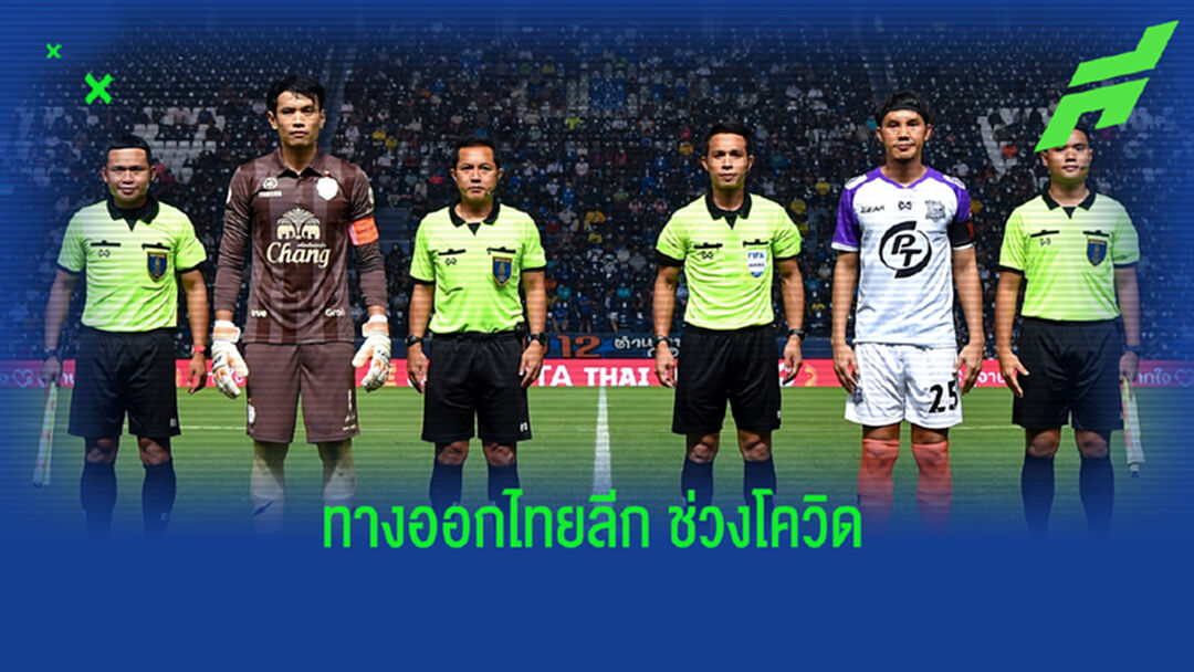 หาทางออกและแนวทางจัดแข่งขันไทยลีก ในช่วงสถานการณ์โควิด