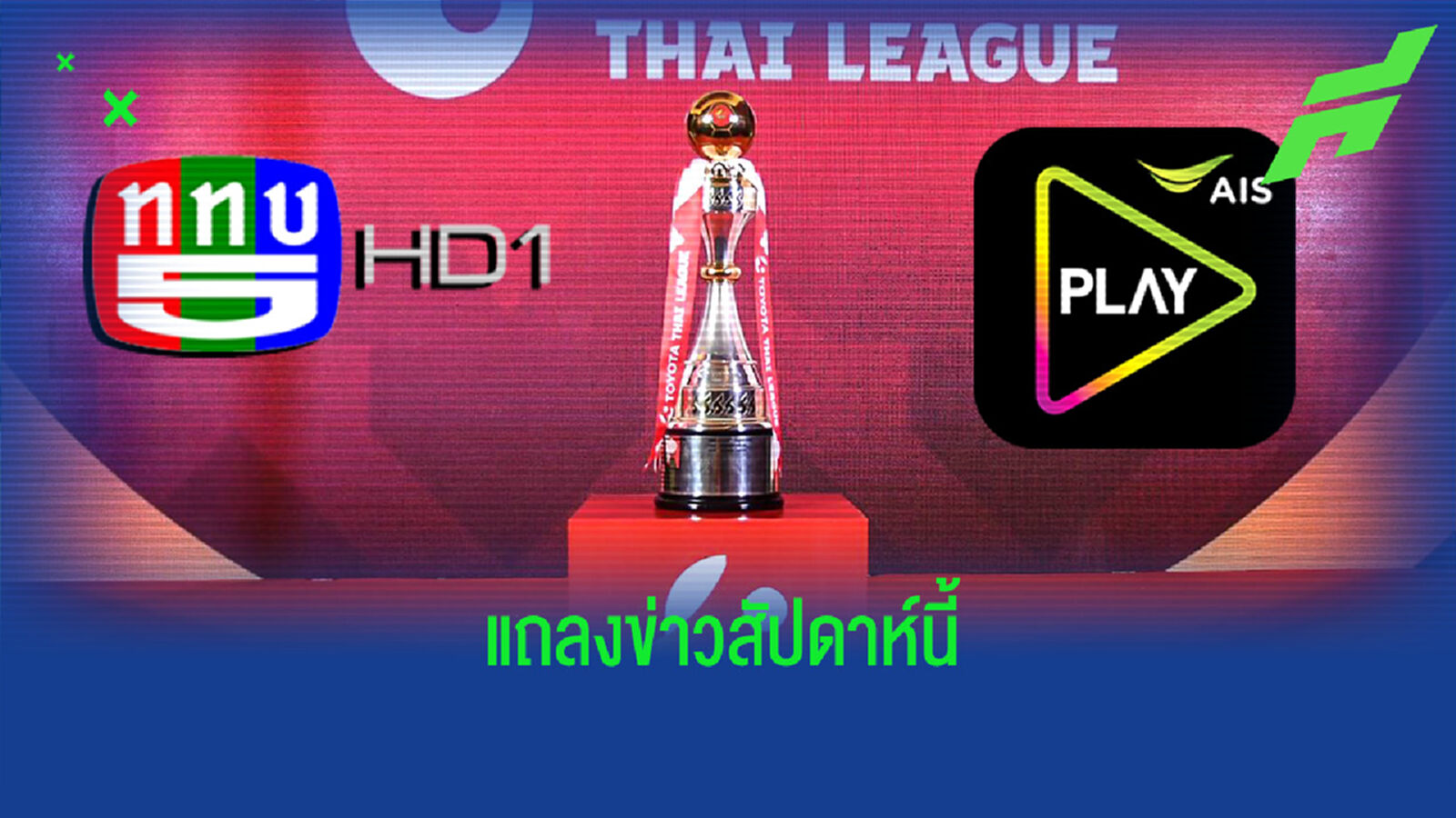 ถ่ายทอดสดไทยลีกแถลงสัปดาห์นี้! ช่อง 5 แม่ข่าย AIS PLAY ร่วมด้วย