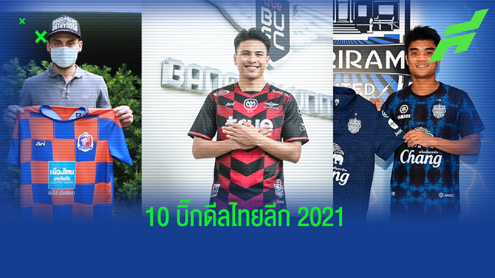 10 บิ๊กดีลที่ย้ายกันในประเทศแห่งศึกไทยลีก 2021