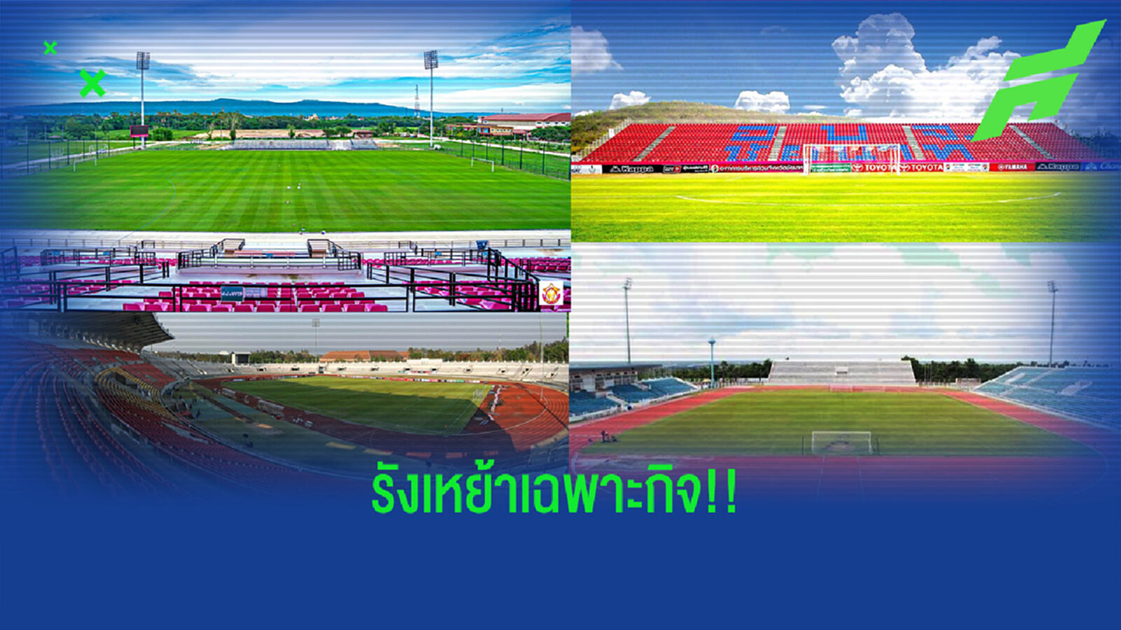 รังเหย้าเฉพาะกิจ 11 สโมสรสีแดงเข้ม เตะสนามไหนบ้างเดือน ก.ย.