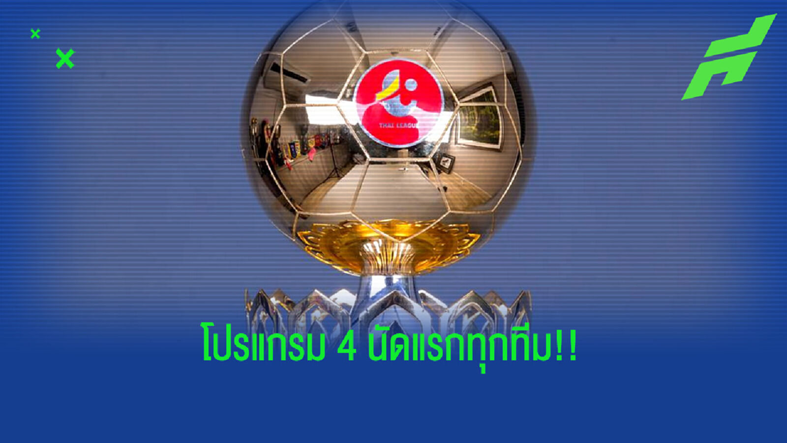 เดือนแรกครบแล้ว!! เช็กโปรแกรมไทยลีก 4 นัดแรกใครเจอใครกันบ้าง