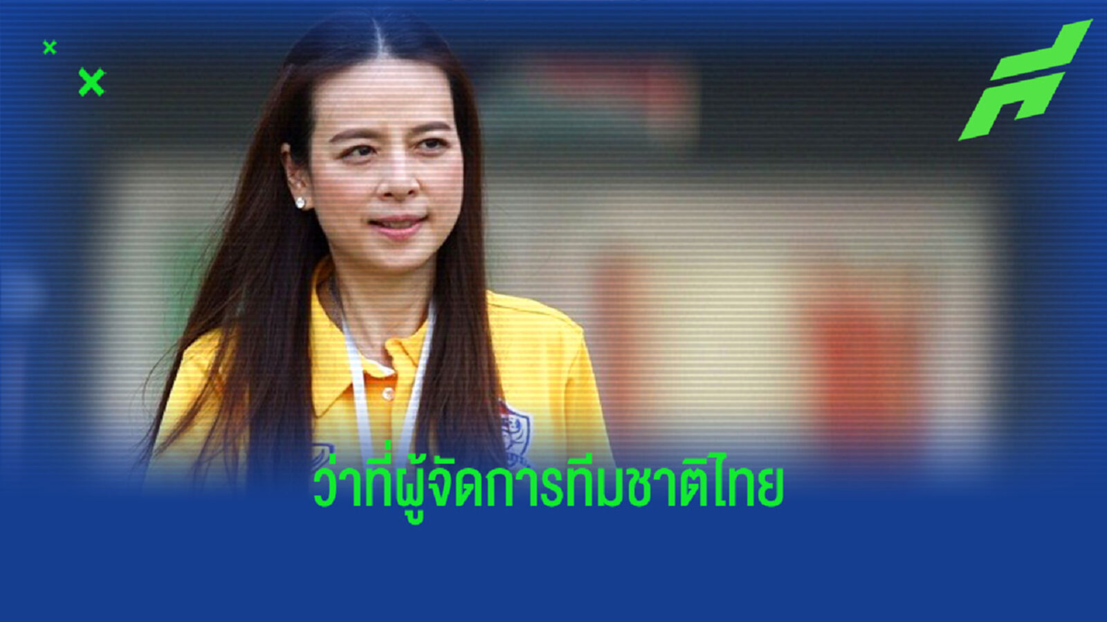สิ่งที่จะอาจจะเกิดขึ้น เมื่อ "มาดามแป้ง" มาเป็นผู้จัดการทีมชาติไทย สิ่งที่จะอาจจะเกิดขึ้น เมื่อ "มาดามแป้ง" มาเป็นผู้จัดการทีมชาติไทย