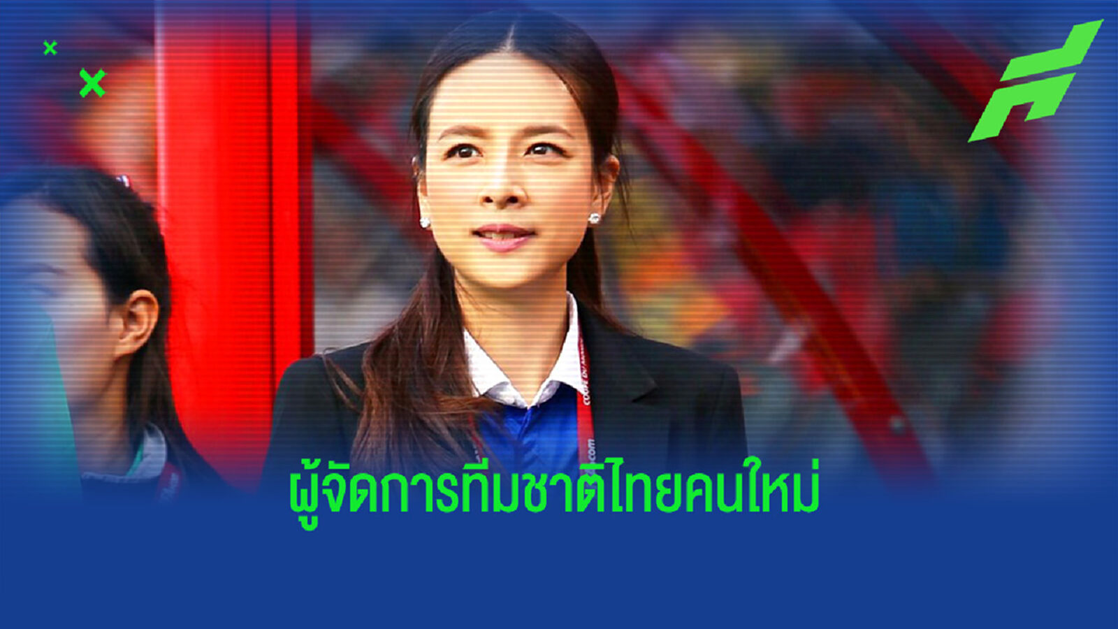 เป็นทางการ!! สมาคมฯ แต่งตั้ง "มาดามแป้ง" นั้ง ผจก.ทีมช้างศึก