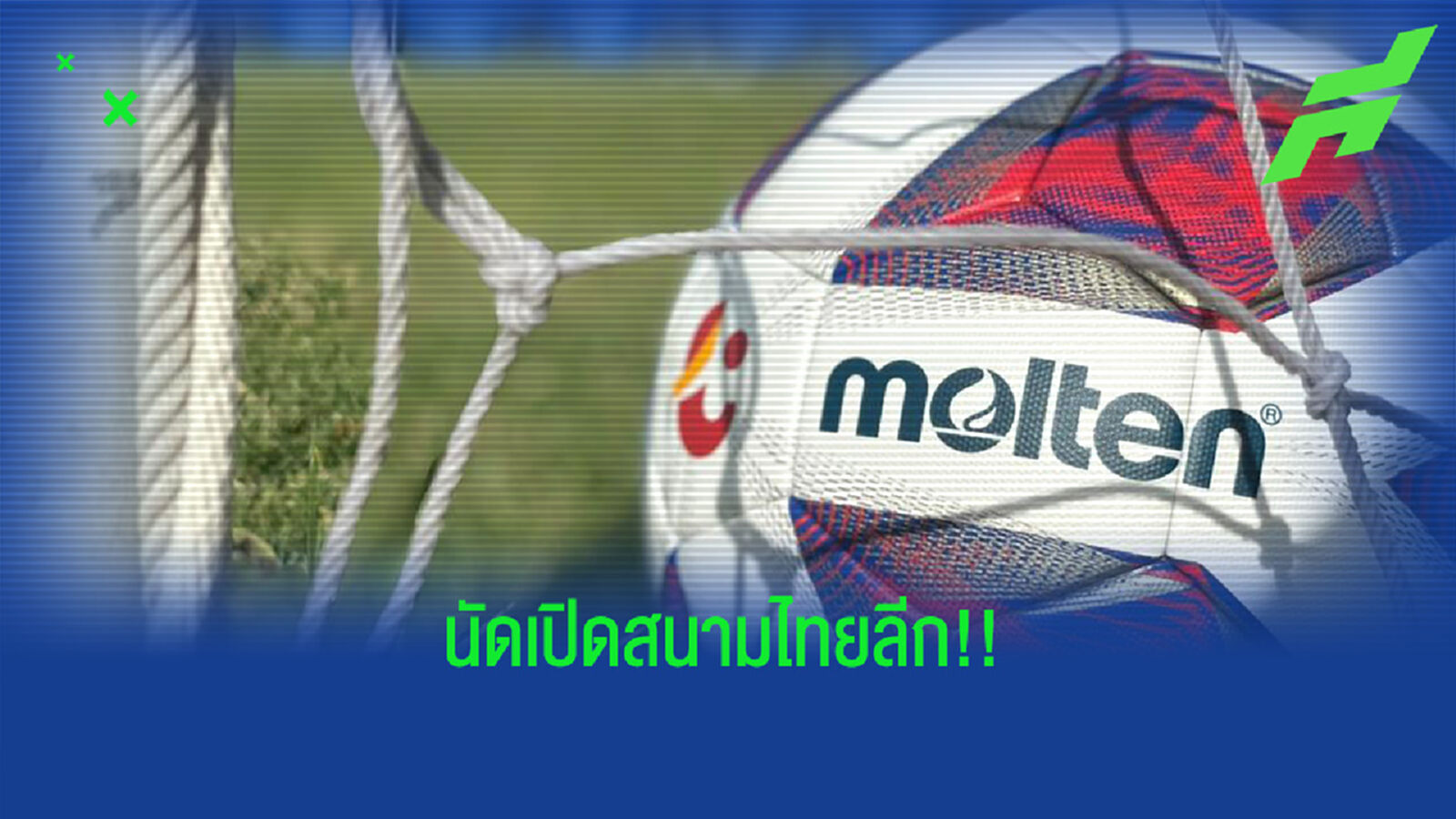 โปรแกรมไทยลีก 2021/22 เปิดหัวบิ๊กแมตช์แชมป์เก่าบีจีบุกฉลามชล
