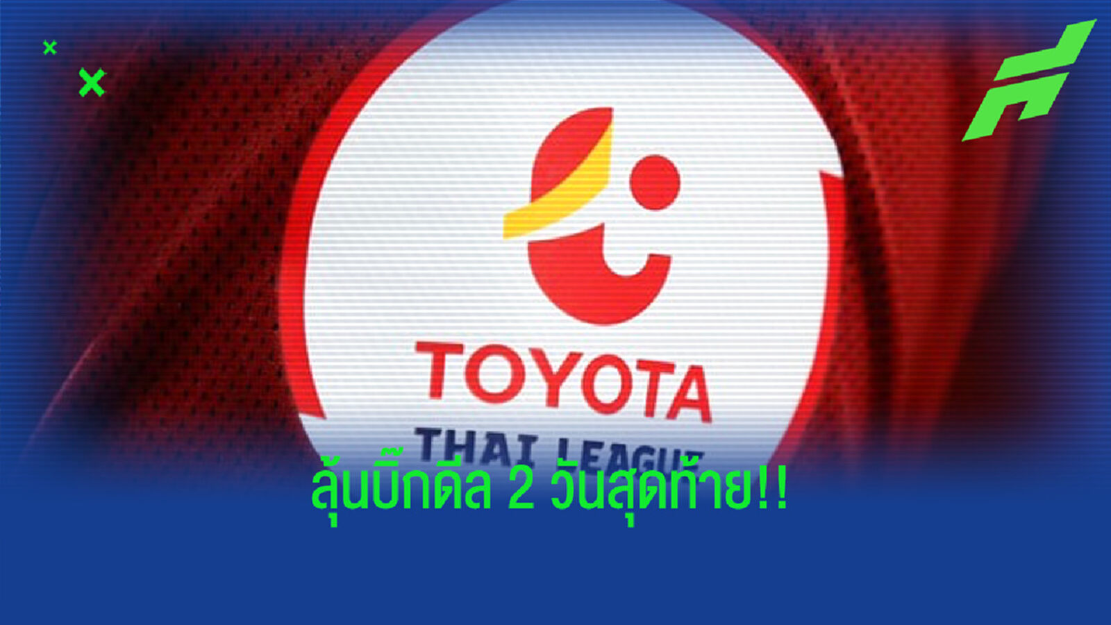จับตาตลาดซื้อ-ขาย ไทยลีก 2 วันสุดท้าย จะมีบิ๊กดีลเพิ่มไหม??
