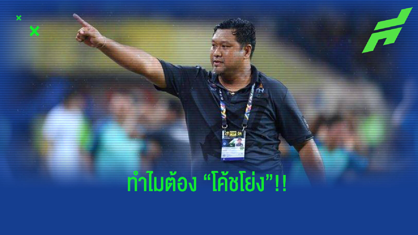 วิเคราะห์เหตุผล!! ทำไมเฮดโค้ชช้างศึกชุดเล็กถึงต้องเป็น "โค้ชโย่ง"