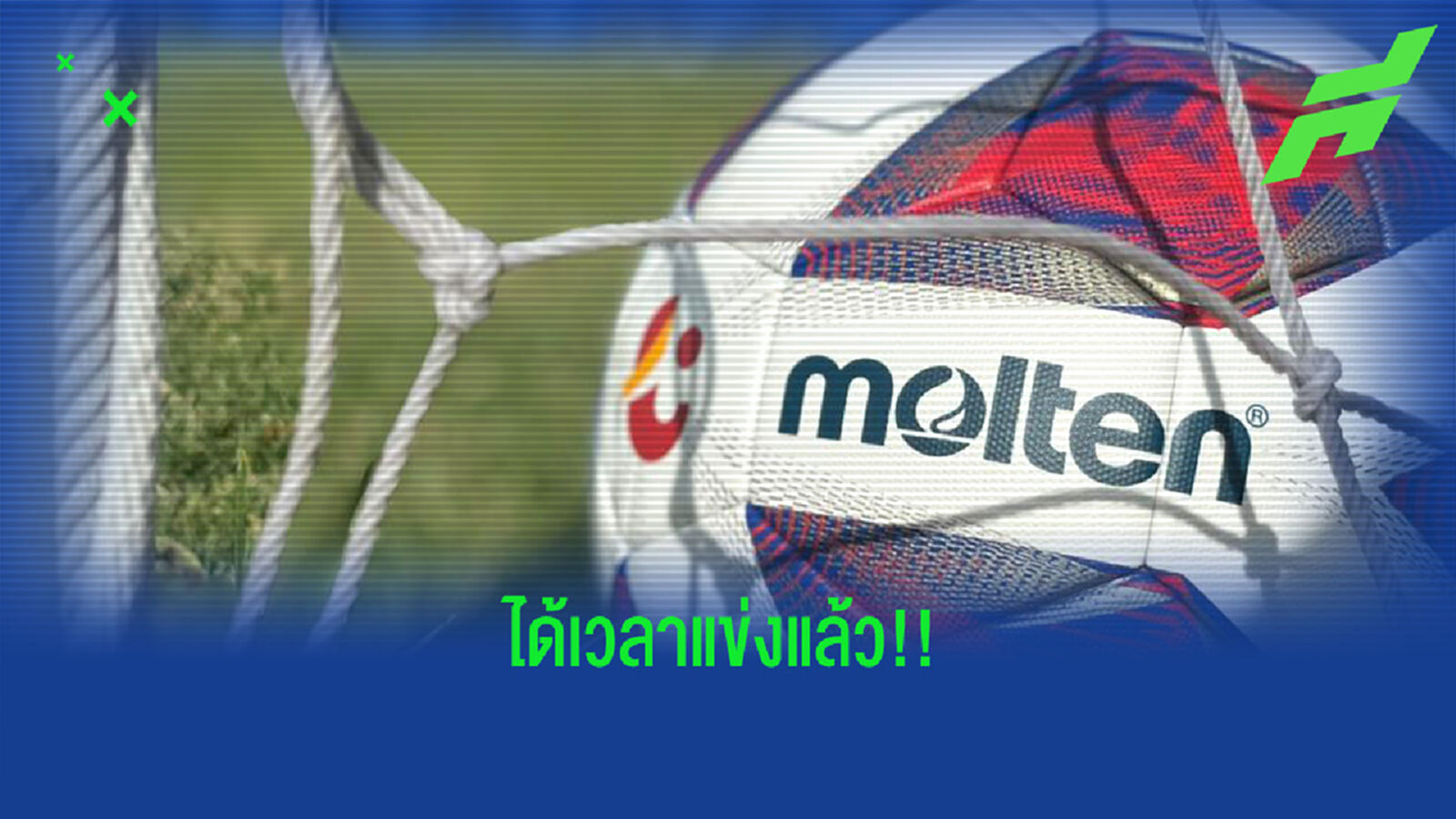 ไทยลีก ลงเวลาแข่งเรียบร้อย เปิดสนาม 6 โมงเย็น 3 ก.ย.นี้