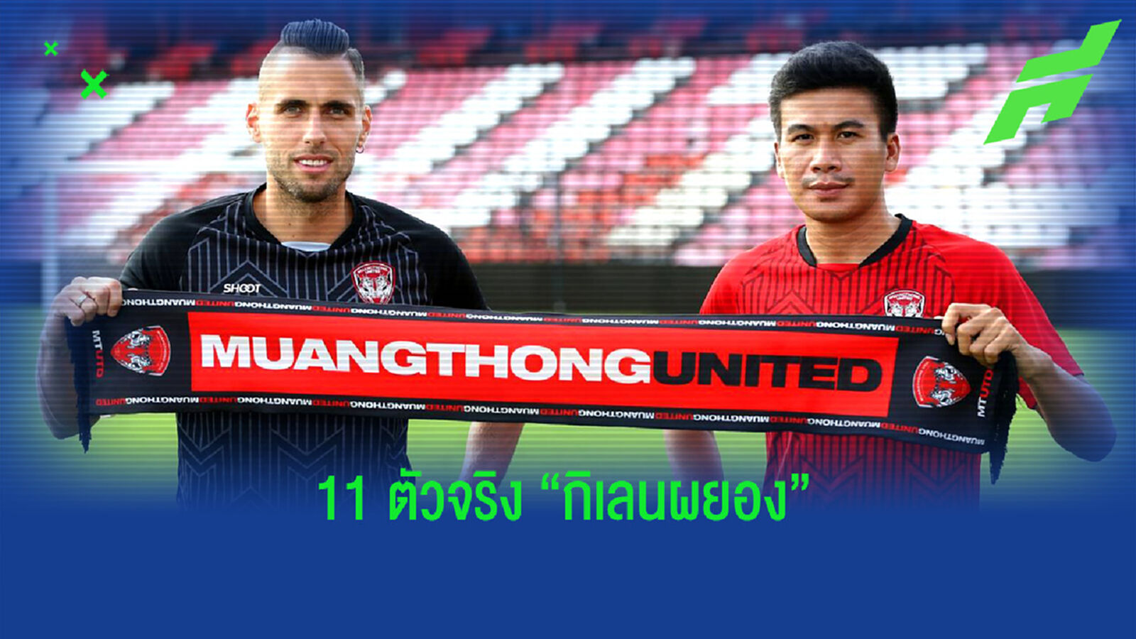 จิ๊กซอว์สุดท้าย!! จัดทัพตัวจริงเมืองทอง 2021 หลังได้ ธีระพล ร่วมทัพ จิ๊กซอว์สุดท้าย!! จัดทัพตัวจริงเมืองทอง 2021 หลังได้ ธีระพล ร่วมทัพ