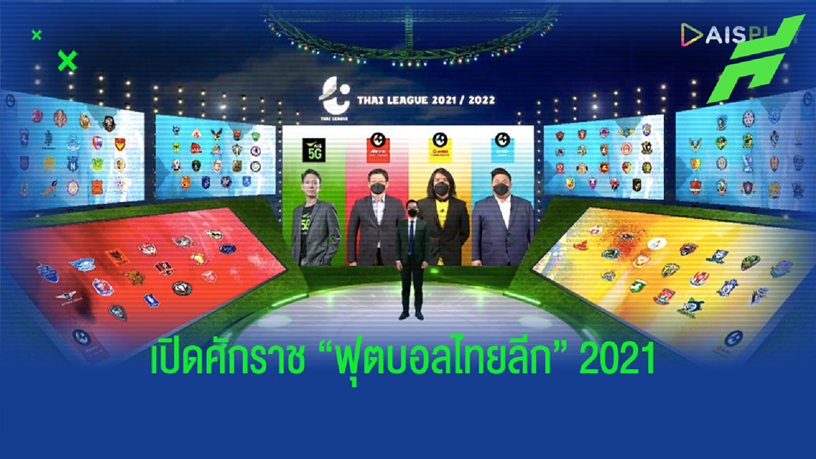 เปิดศักราช “ฟุตบอลไทยลีก” สู่ก้าวใหม่ของวงการลูกหนัง