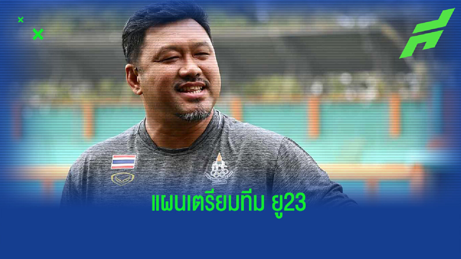 โค้ชโย่ง เผย แผนการเตรียมทีมชาติไทยรุ่นอายุไม่เกิน 23 ปี รอบแรก