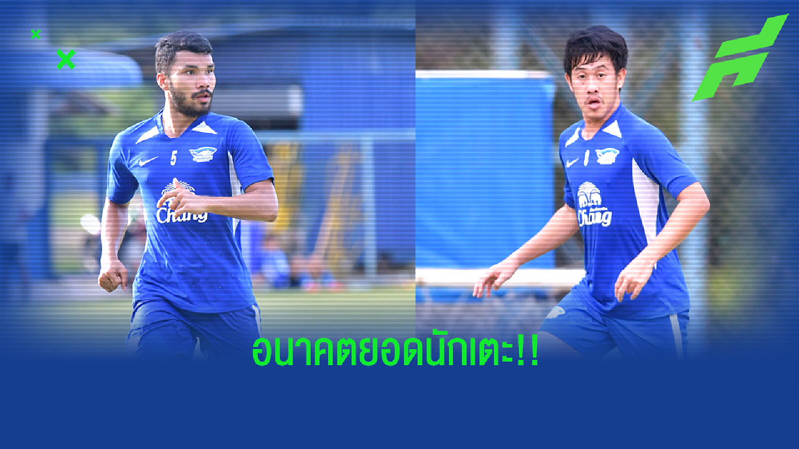 "โค้ชเตี้ย" พร้อมปั้นนิวเจนฉลามชล กฤษดา, วรชิต เป็นสุดยอดนักเตะ "โค้ชเตี้ย" พร้อมปั้นนิวเจนฉลามชล กฤษดา, วรชิต เป็นสุดยอดนักเตะ