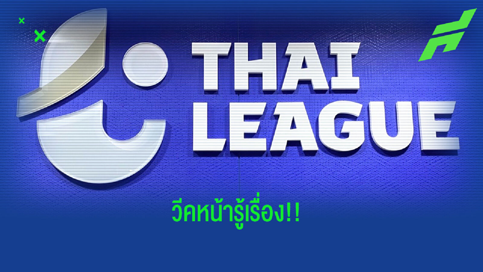 สมาคมฯ นัดพบ ศบค. สัปดาห์หน้าหารือแนวทางจัดแข่งขันไทยลีก