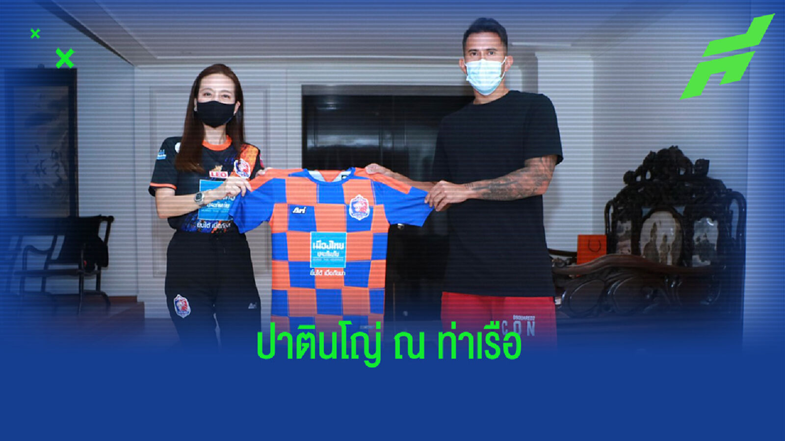 สิงห์เจ้าท่า เปิดตัว “ปาตินโญ่” ล่าตาข่ายไทยลีก 2021/22 สิงห์เจ้าท่า เปิดตัว “ปาตินโญ่” ล่าตาข่ายไทยลีก 2021/22