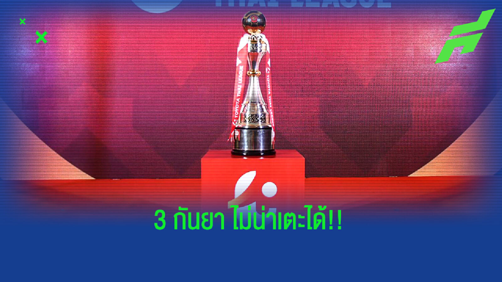 ไทยลีก ส่อเลื่อนต่อหลัง ศบค.ประกาศล็อกดาวน์เพิ่ม 14 วัน 29 จังหวัด