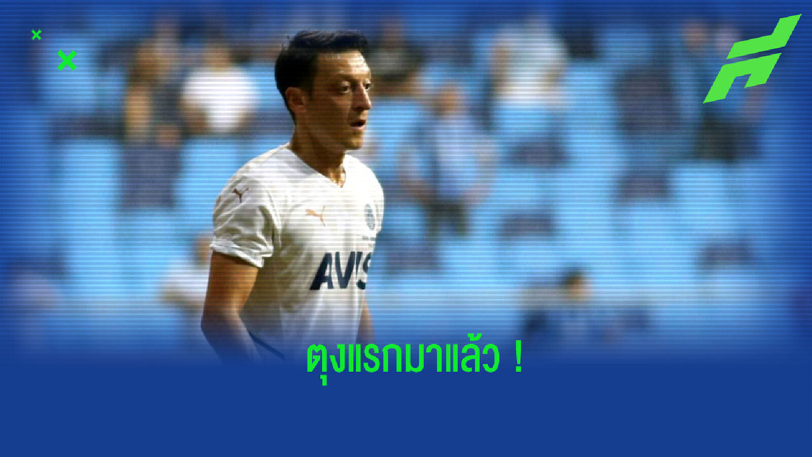 ชมคลิป! โอซิล เปิดซิงตุงแรกกับ เฟเนร์บาห์เช่ ได้แล้ว ชมคลิป! โอซิล เปิดซิงตุงแรกกับ เฟเนร์บาห์เช่ ได้แล้ว