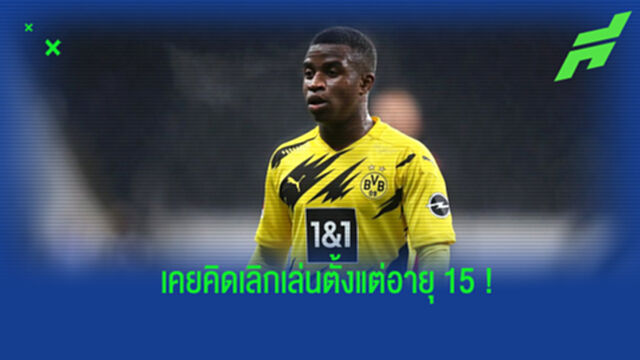 มูโกโก้ เผยเคยคิดแขวนสตั๊ดตั้งแต่ช่วงขึ้นชุดใหญ่ของ ดอร์ทมุนด์