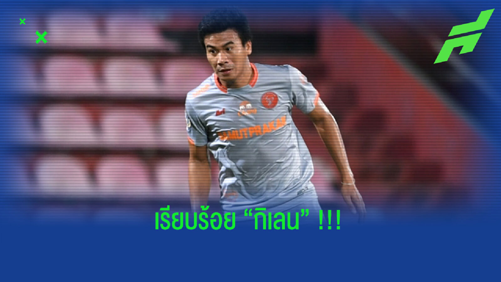 จบดีลวุ่นวาย!! กิเลน เปิดตัว ธีระพล เซ็นยาว 3 ปี จบดีลวุ่นวาย!! กิเลน เปิดตัว ธีระพล เซ็นยาว 3 ปี