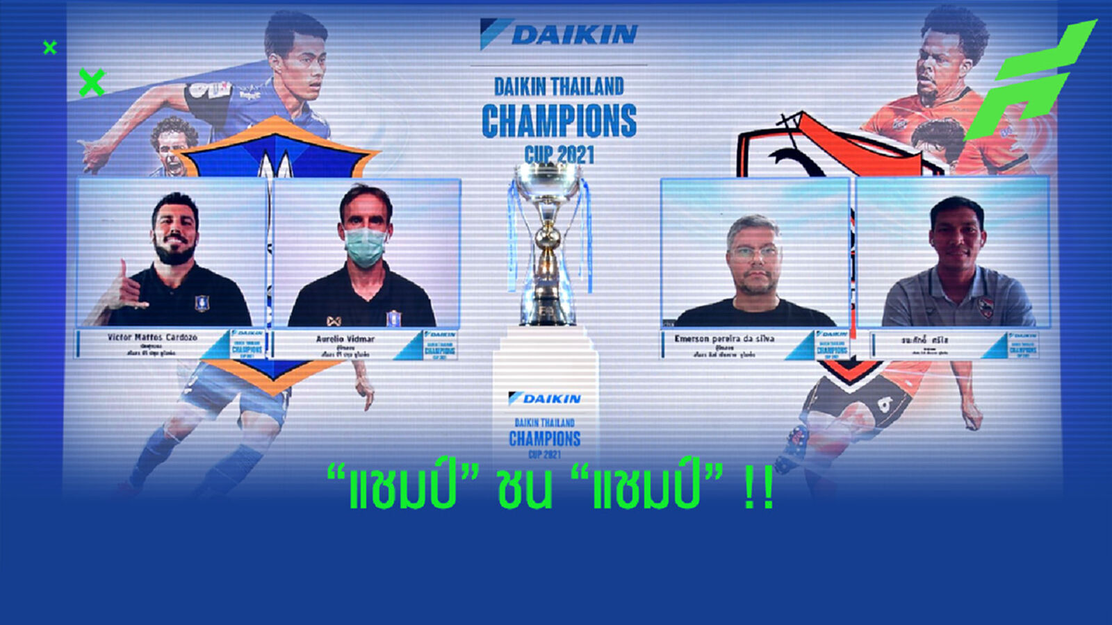 วิดมาร์ มั่นใจ บีจี เอาอยู่, เอเมอร์สัน ลั่น กว่าง พร้อมรบ !!! วิดมาร์ มั่นใจ บีจี เอาอยู่, เอเมอร์สัน ลั่น กว่าง พร้อมรบ !!!