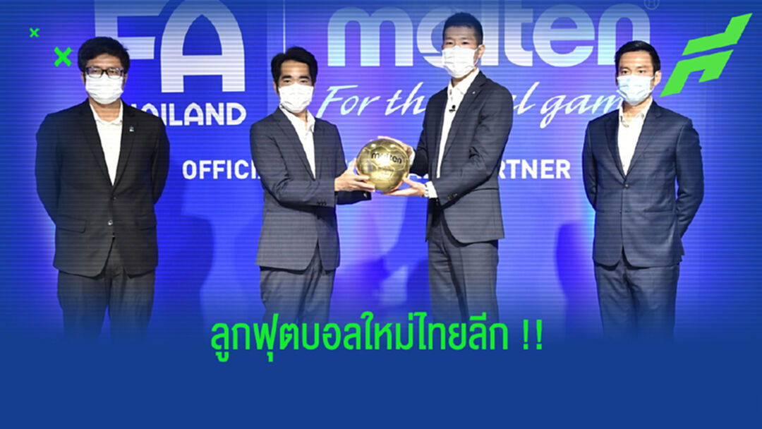 ส.บอล จับมือ มอลเทน เปิดตัวลูกฟุตบอลที่ใช้แข่งฤดูกาล 2021/22