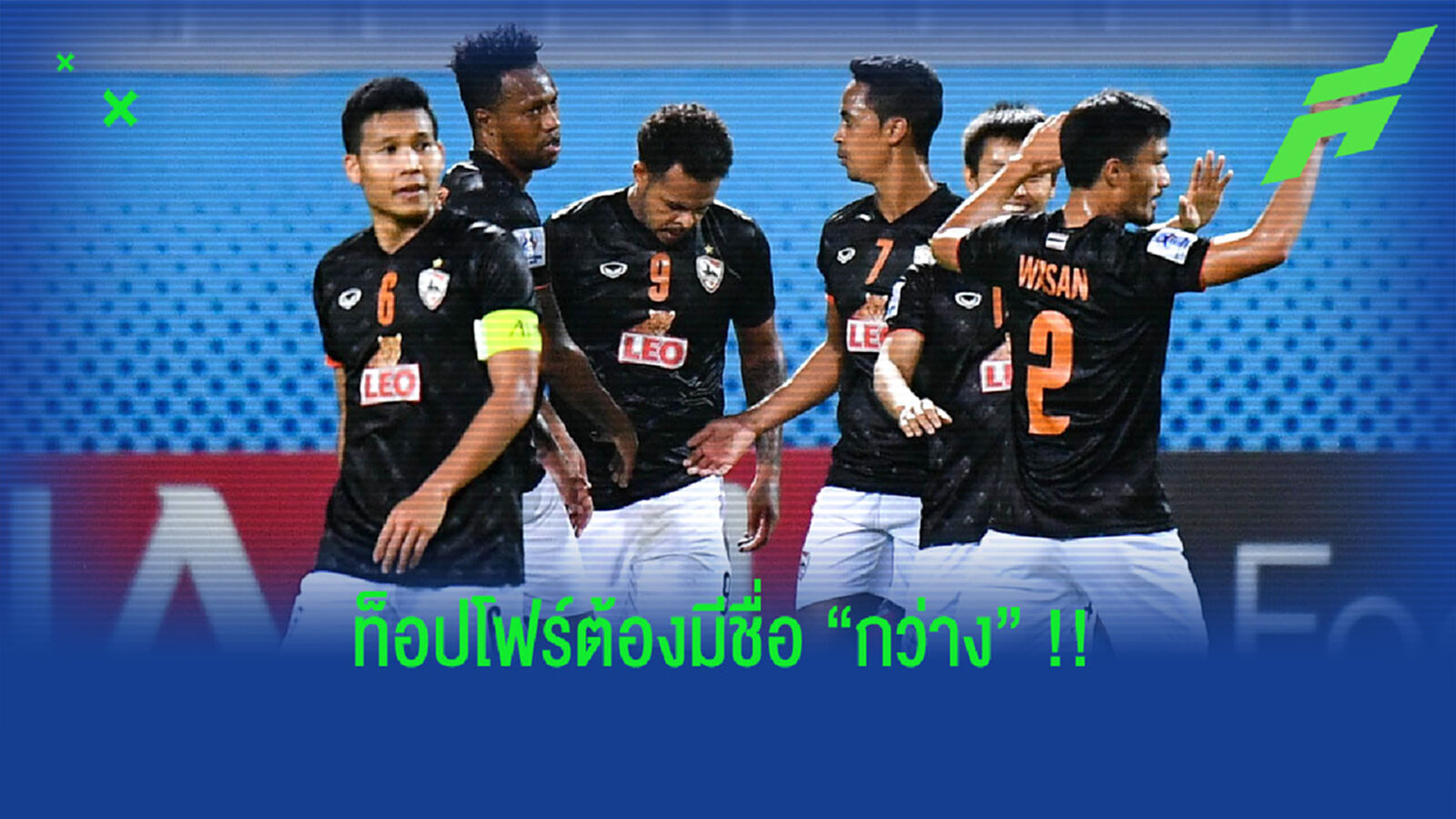 EP.4 เสริมน้อยแต่ฟอร์มใหญ่นิยามของ "สิงห์ เชียงราย" EP.4 เสริมน้อยแต่ฟอร์มใหญ่นิยามของ "สิงห์ เชียงราย"