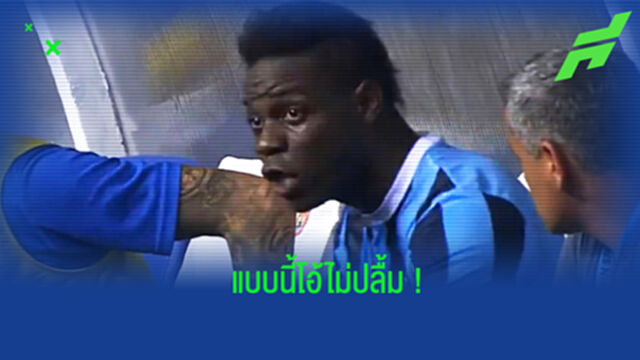 ชมคลิป! บาโลเตลลี่ หัวเสียหลังถูกเปลี่ยนตัวออกจากสนาม